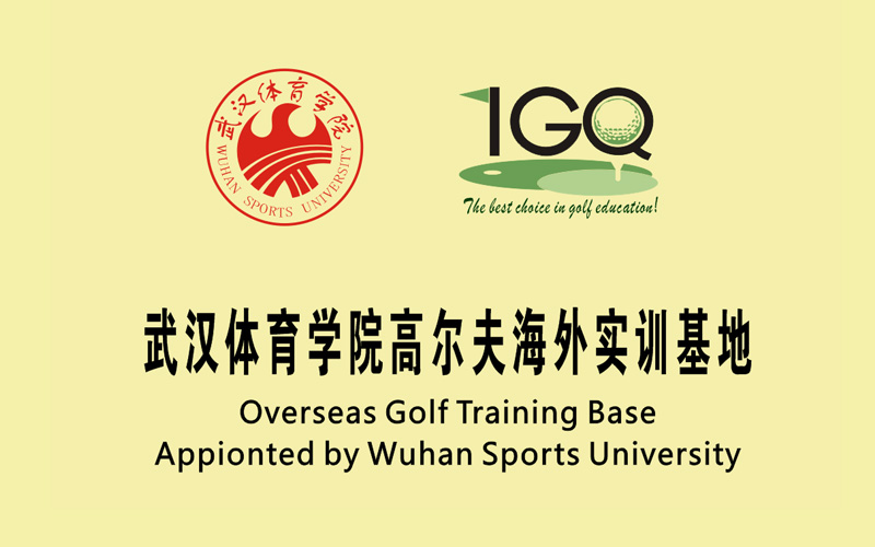 武汉体育学院高尔夫海外实训基地
