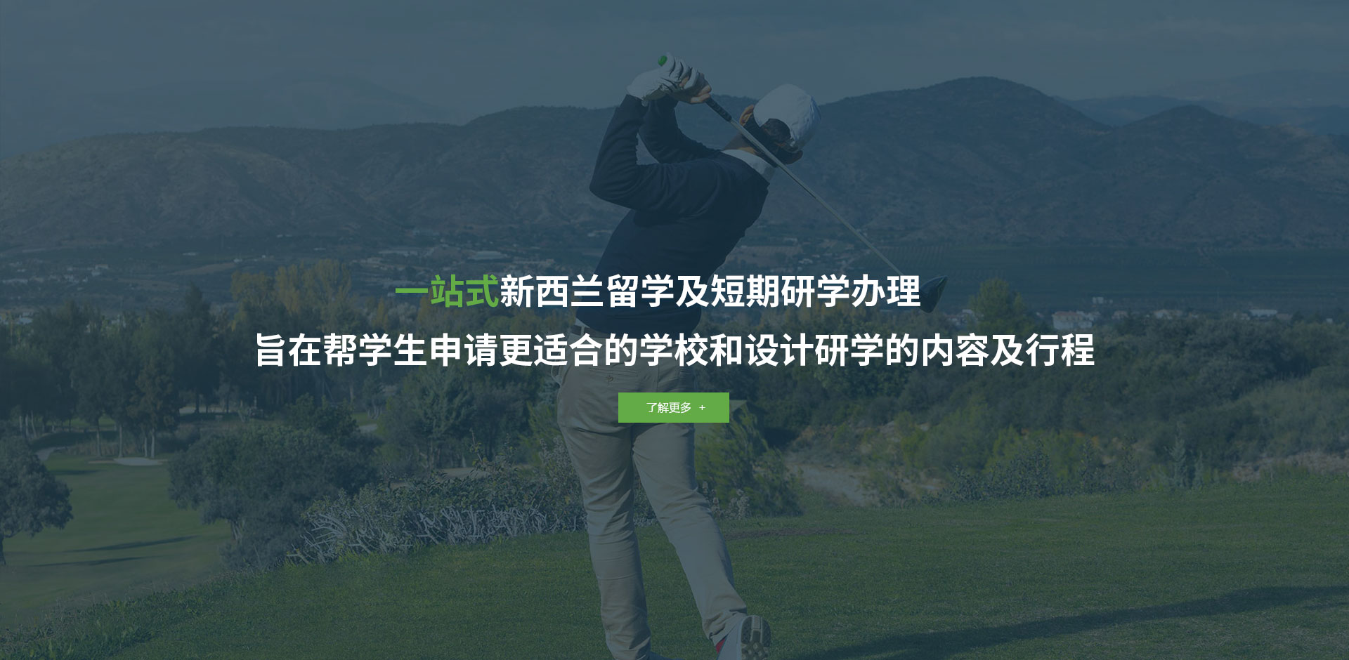 新西兰IGQ国际高尔夫学院